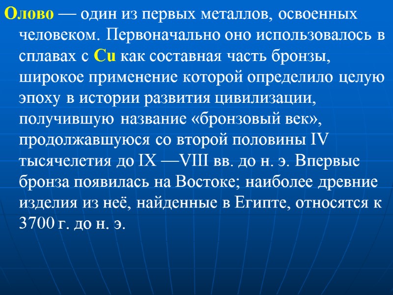 Олово — один из первых металлов, освоенных человеком. Первоначально оно использовалось в сплавах с